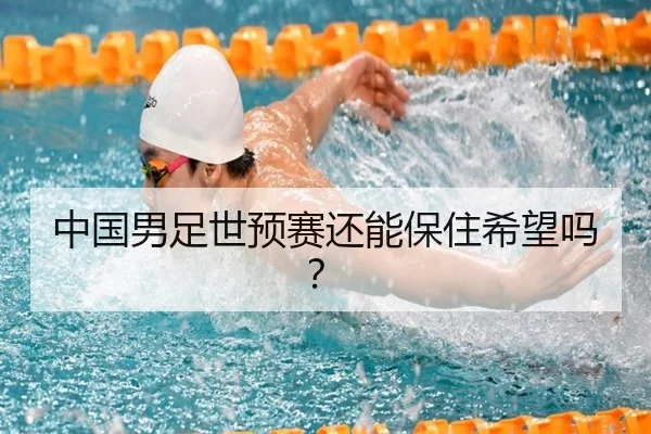中国男足世预赛还能保住希望吗？