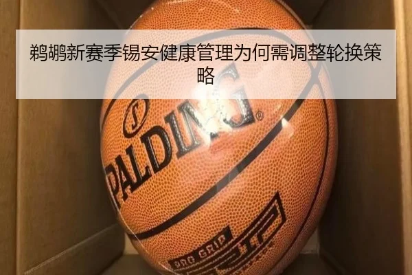 鹈鹕新赛季锡安健康管理为何需调整轮换策略