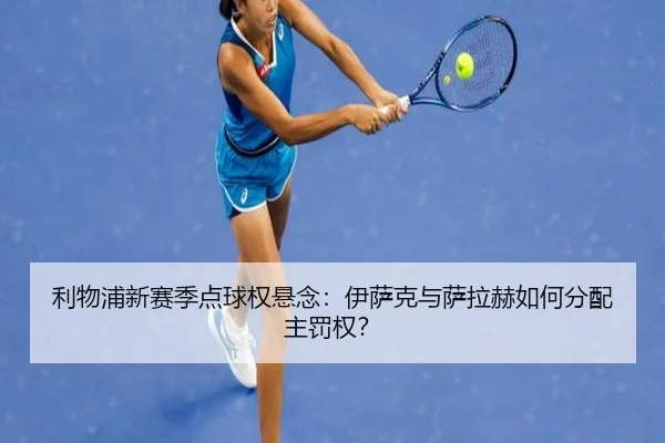 利物浦新赛季点球权悬念：伊萨克与萨拉赫如何分配主罚权？