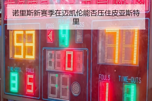 诺里斯新赛季在迈凯伦能否压住皮亚斯特里