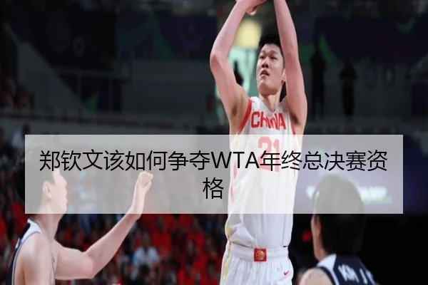 郑钦文该如何争夺WTA年终总决赛资格