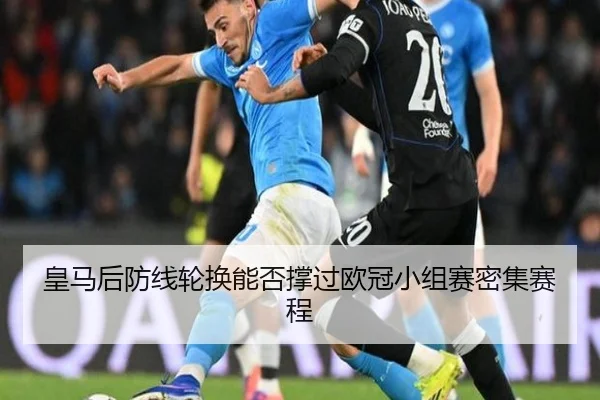 皇马后防线轮换能否撑过欧冠小组赛密集赛程