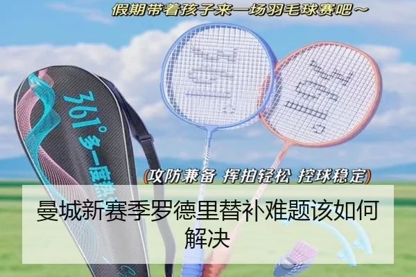 曼城新赛季罗德里替补难题该如何解决