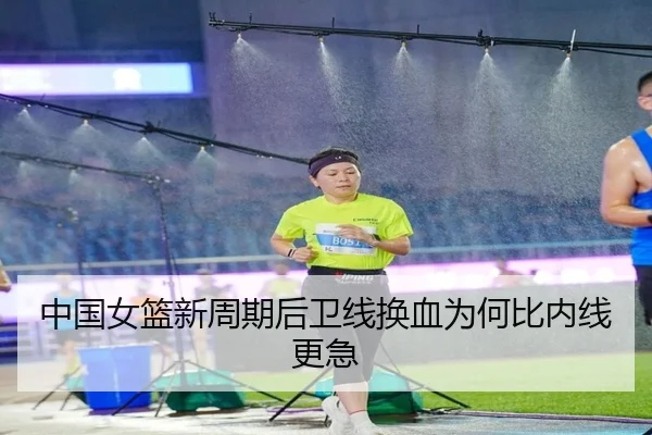 中国女篮新周期后卫线换血为何比内线更急